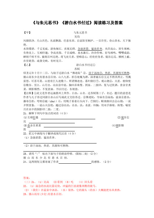 《与朱元思书》《游白水书付过》阅读练习及答案(部编人教版八年级语文上册第12课)