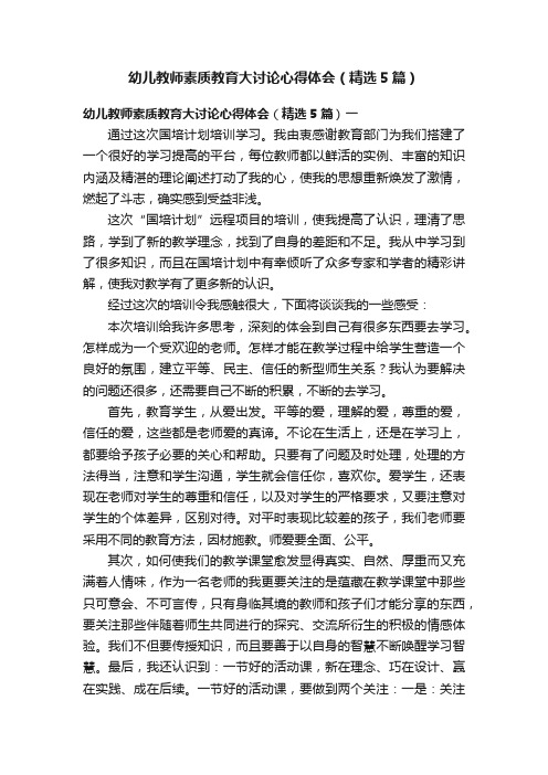 幼儿教师素质教育大讨论心得体会（精选5篇）