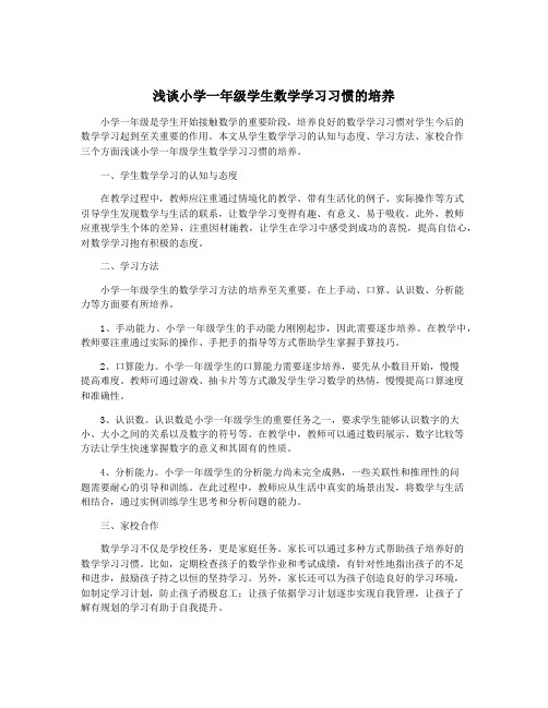 浅谈小学一年级学生数学学习习惯的培养