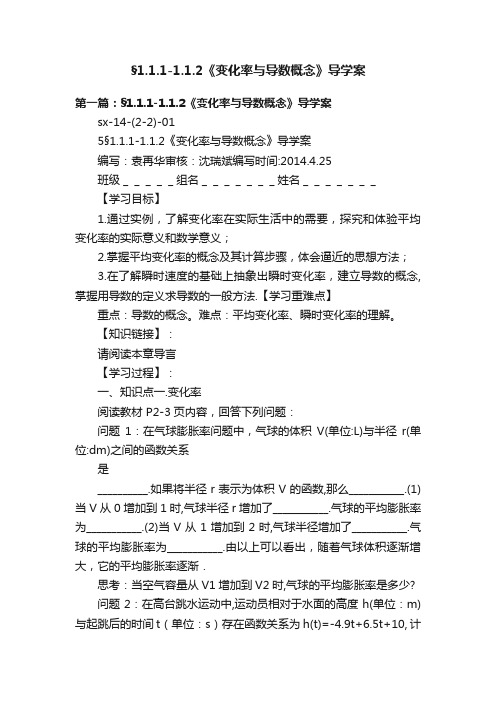 §1.1.1-1.1.2《变化率与导数概念》导学案