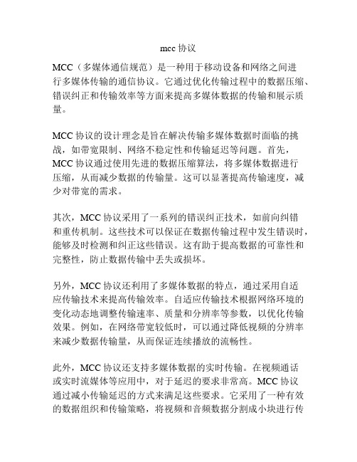 mcc协议