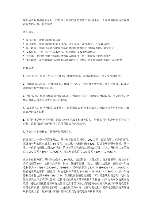 项目运营收益测算表