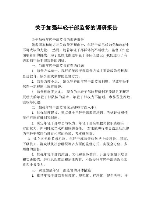 关于加强年轻干部监督的调研报告