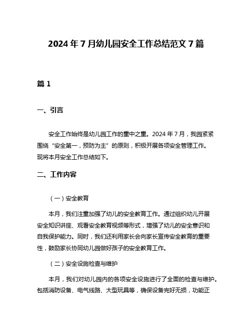 2024年7月幼儿园安全工作总结范文7篇