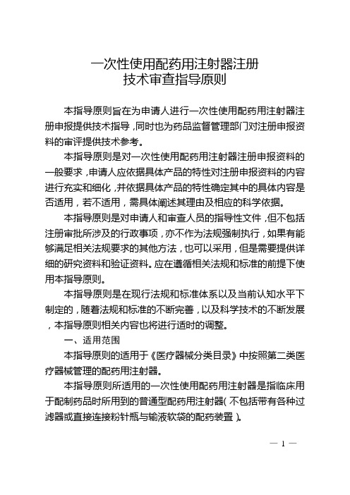 一次性使用配药用注射器注册技术审查指导原则