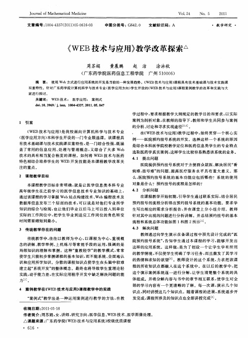 《WEB技术与应用》教学改革探索