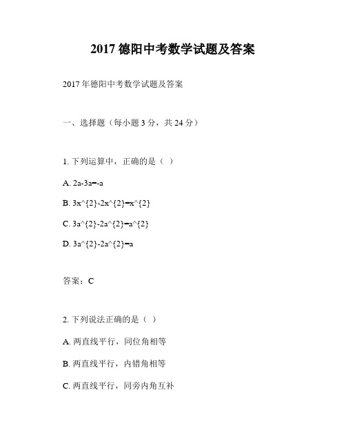 2017德阳中考数学试题及答案