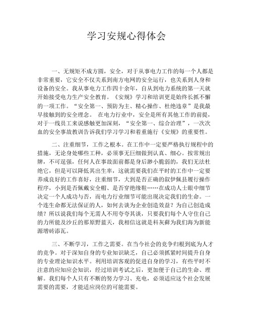 学习安规心得体会