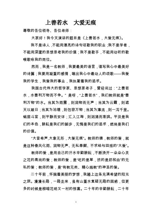 教师演讲稿 上善若水  大爱无痕