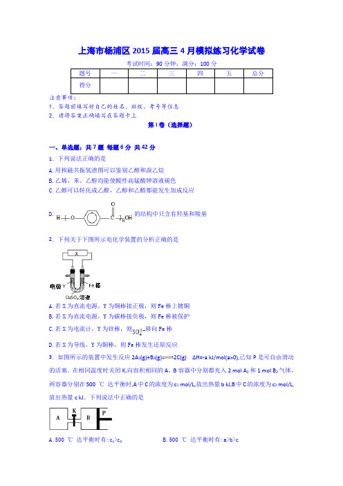 上海市杨浦区2015届高三4月模拟练习化学试卷 Word版含答案