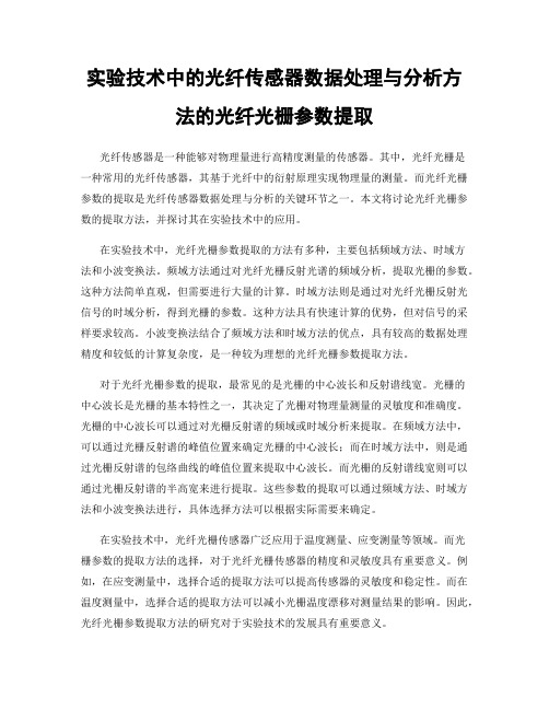 实验技术中的光纤传感器数据处理与分析方法的光纤光栅参数提取