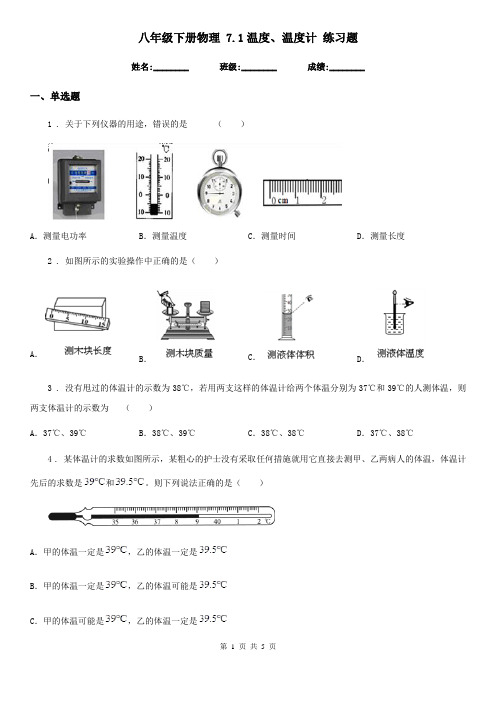 八年级下册物理 7.1温度、温度计 练习题