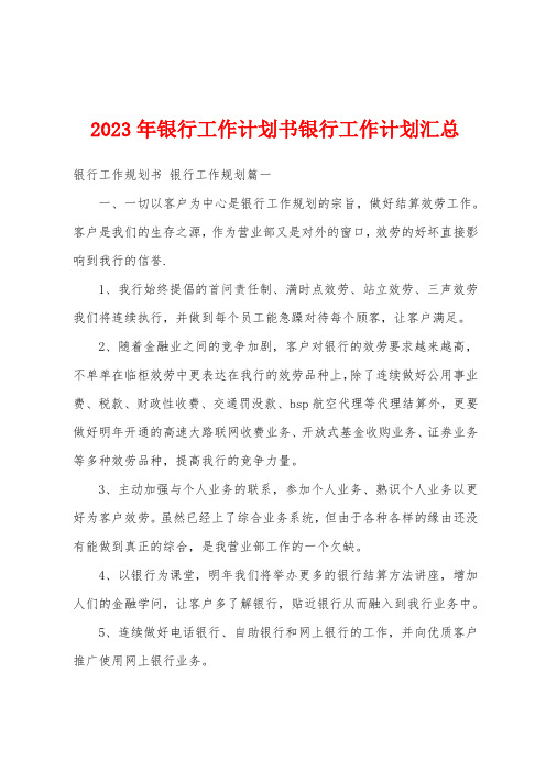 2023年银行工作计划书银行工作计划汇总