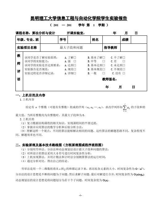 算法分析与设计 实验三 最大子段和问题