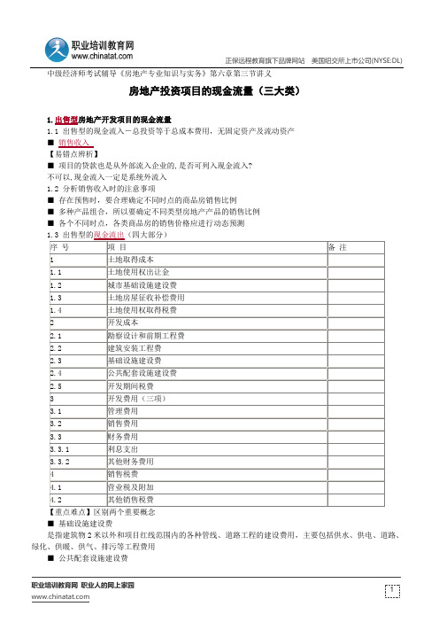 房地产投资项目的现金流量(三大类)--中级经济师考试辅导《房地产专业知识与实务》第六章第三节讲义