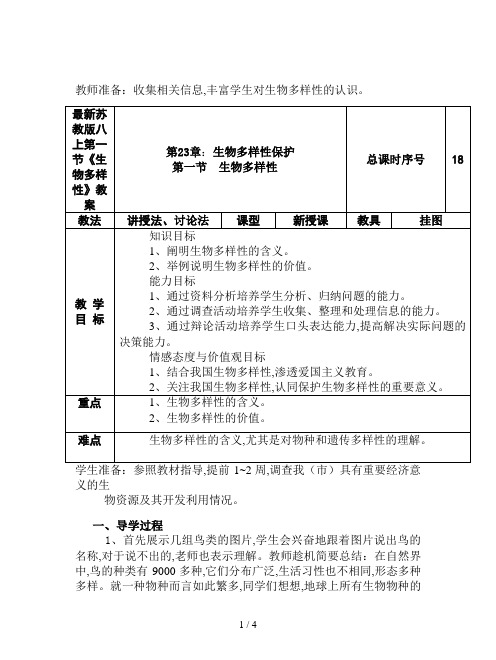 最新苏教版八上第一节《生物多样性》教案