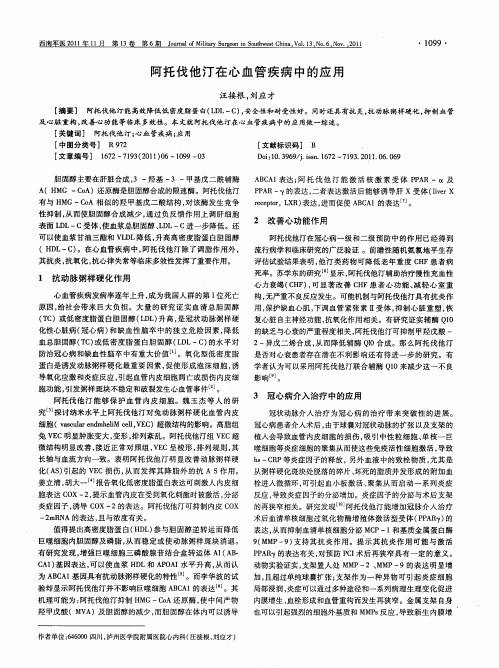 阿托伐他汀在心血管疾病中的应用
