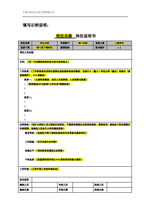 岗位说明书-模板填写示例说明