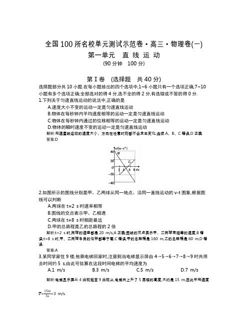 全国100所名校单元测试示范卷(高三)：物理(全国西部)1-14  第1单元(教)