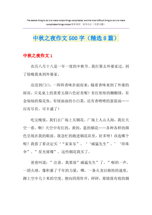 中秋之夜作文500字(精选8篇)