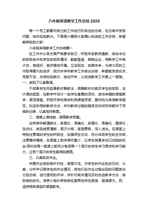 八年级英语教学工作总结2020