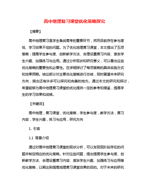 高中地理复习课堂优化策略探究