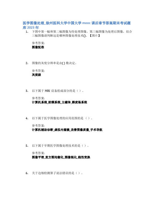 医学图像处理_徐州医科大学中国大学mooc课后章节答案期末考试题库2023年