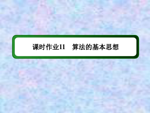 2020-2021学年数学北师大版必修3课件：课时作业 2-1 算法的基本思想 