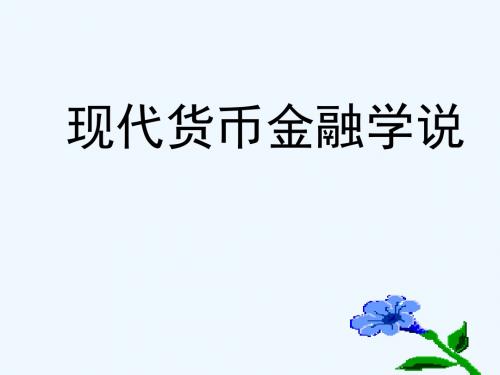 现代货币金融学说.ppt