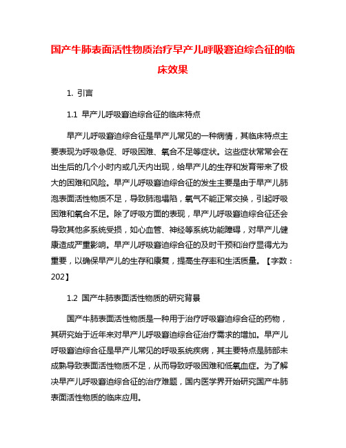 国产牛肺表面活性物质治疗早产儿呼吸窘迫综合征的临床效果