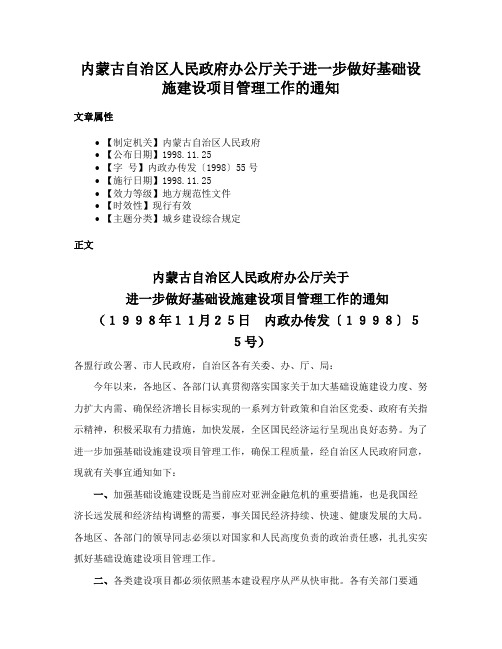 内蒙古自治区人民政府办公厅关于进一步做好基础设施建设项目管理工作的通知