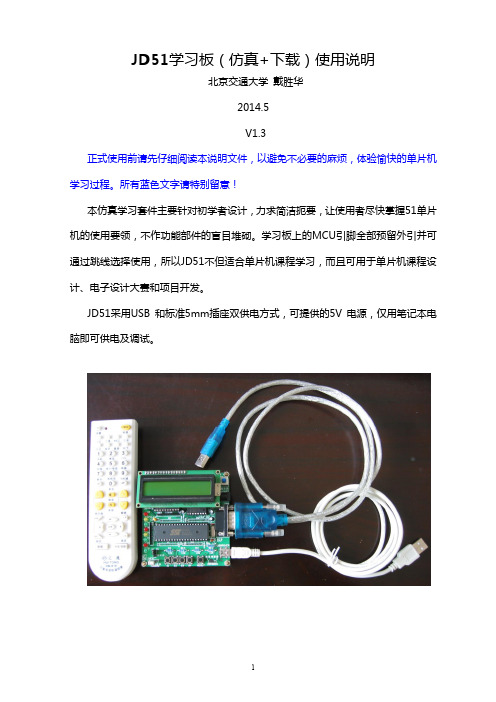 JD51仿真学习板使用说明V1.3