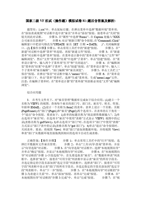 国家二级VF机试(操作题)模拟试卷81(题后含答案及解析)