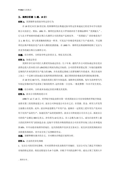 产业经济学案例分析题[带答案解析]