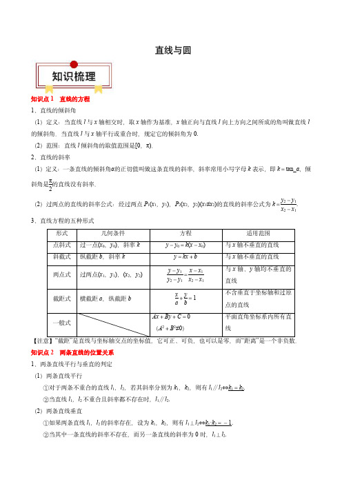 高二数学知识点汇总-直线与圆