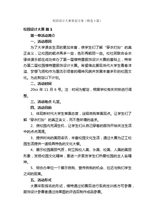 校园设计大赛策划方案（精选4篇）