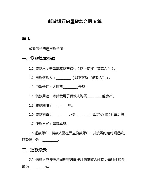 邮政银行房屋贷款合同6篇