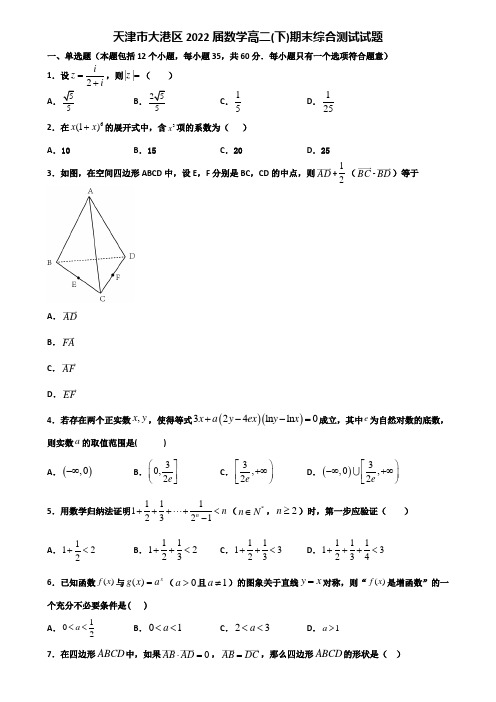 天津市大港区2022届数学高二下期末综合测试试题含解析