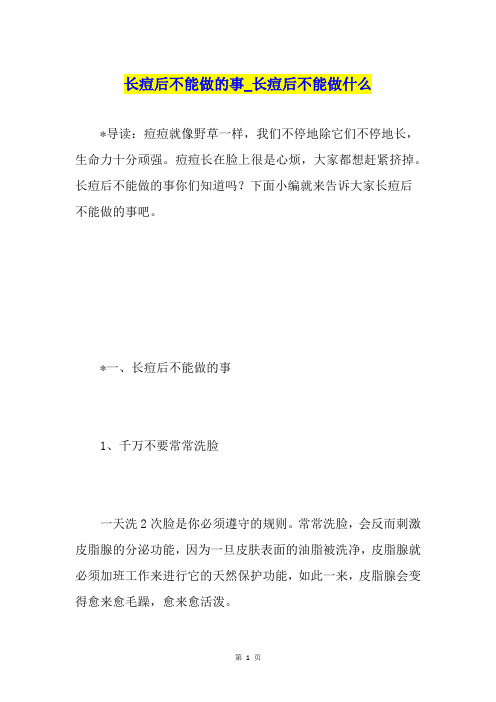 长痘后不能做的事长痘后不能做什么