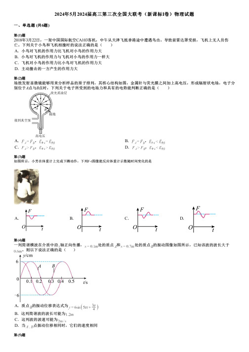 2024年5月2024届高三第三次全国大联考(新课标Ⅰ卷)物理试题