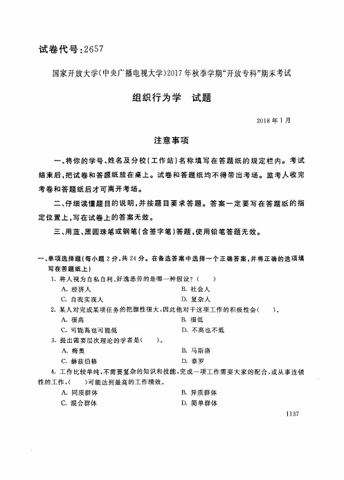 试卷代号2657国家开 放大学2017年秋季学期“中央电大开 放专科”期末考试-组织行为学试题及答案2018年1月