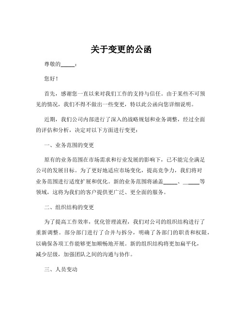 关于变更的公函