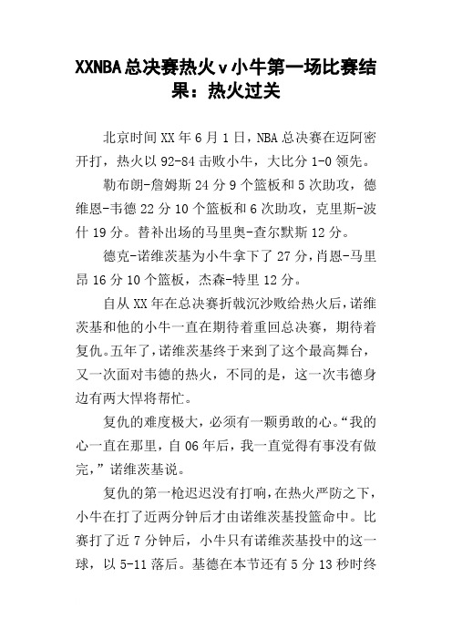 XXNBA总决赛热火v小牛第一场比赛结果：热火过关