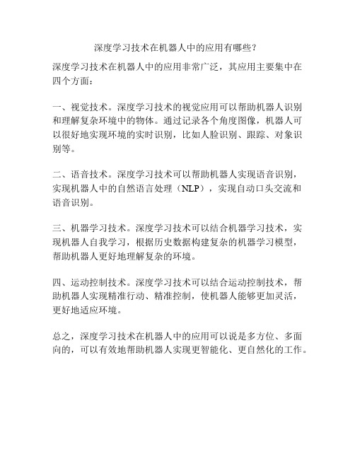 深度学习技术在机器人中的应用有哪些？