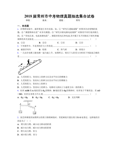 2018届常州市中考物理真题抽选集合试卷