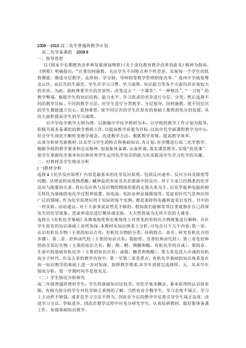 2009-2010普通班教学计划