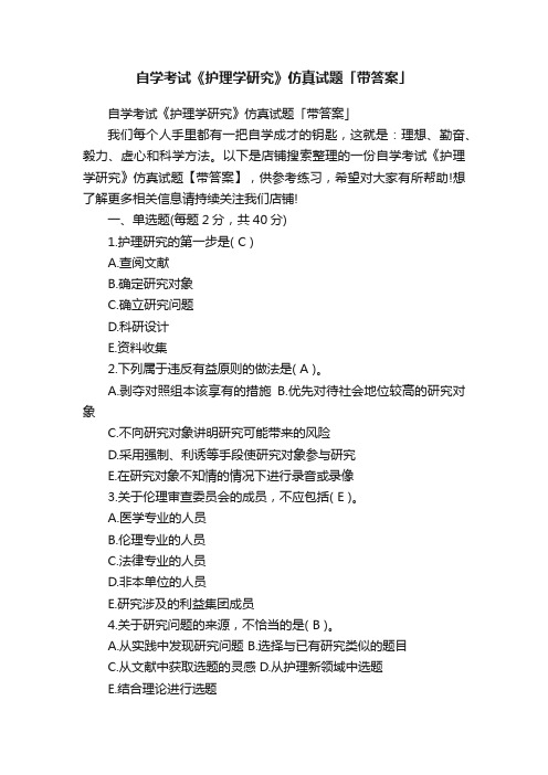 自学考试《护理学研究》仿真试题「带答案」