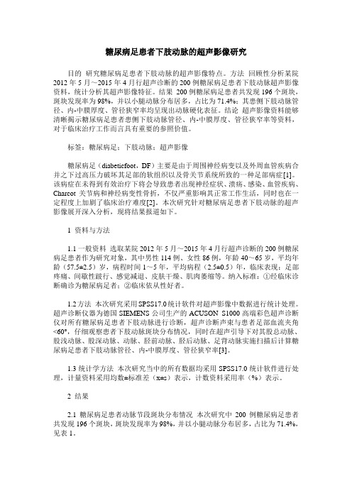 糖尿病足患者下肢动脉的超声影像研究