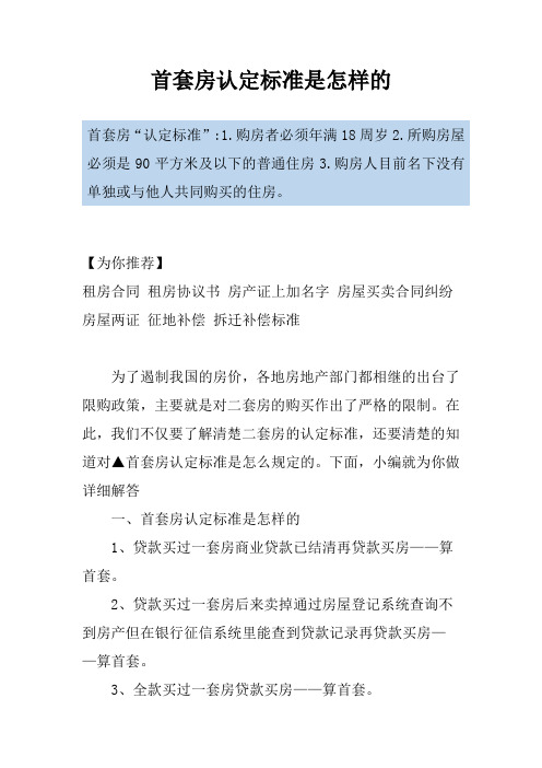 首套房认定标准是怎样的