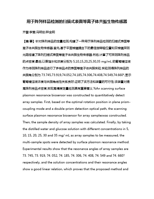 用于阵列样品检测的扫描式表面等离子体共振生物传感器